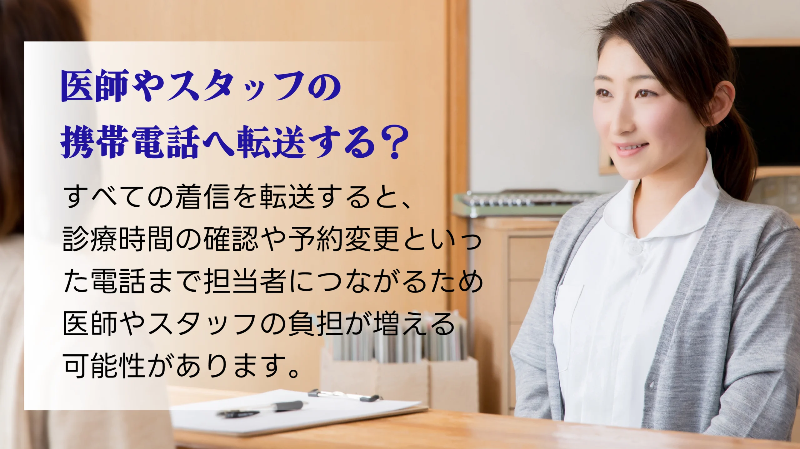 医師やスタッフの携帯電話へ転送する