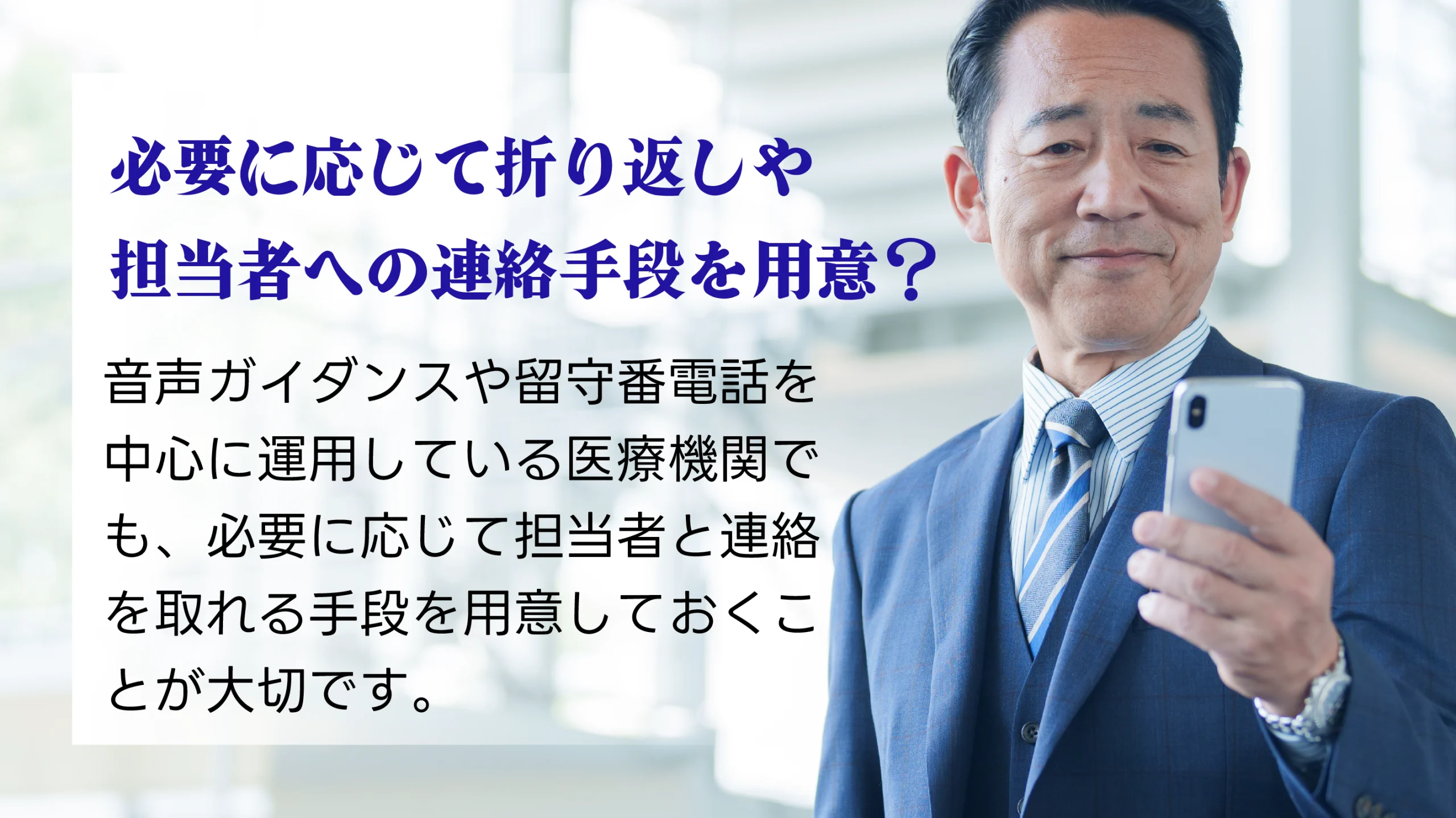 必要に応じて折り返しや担当者への連絡手段を用意する