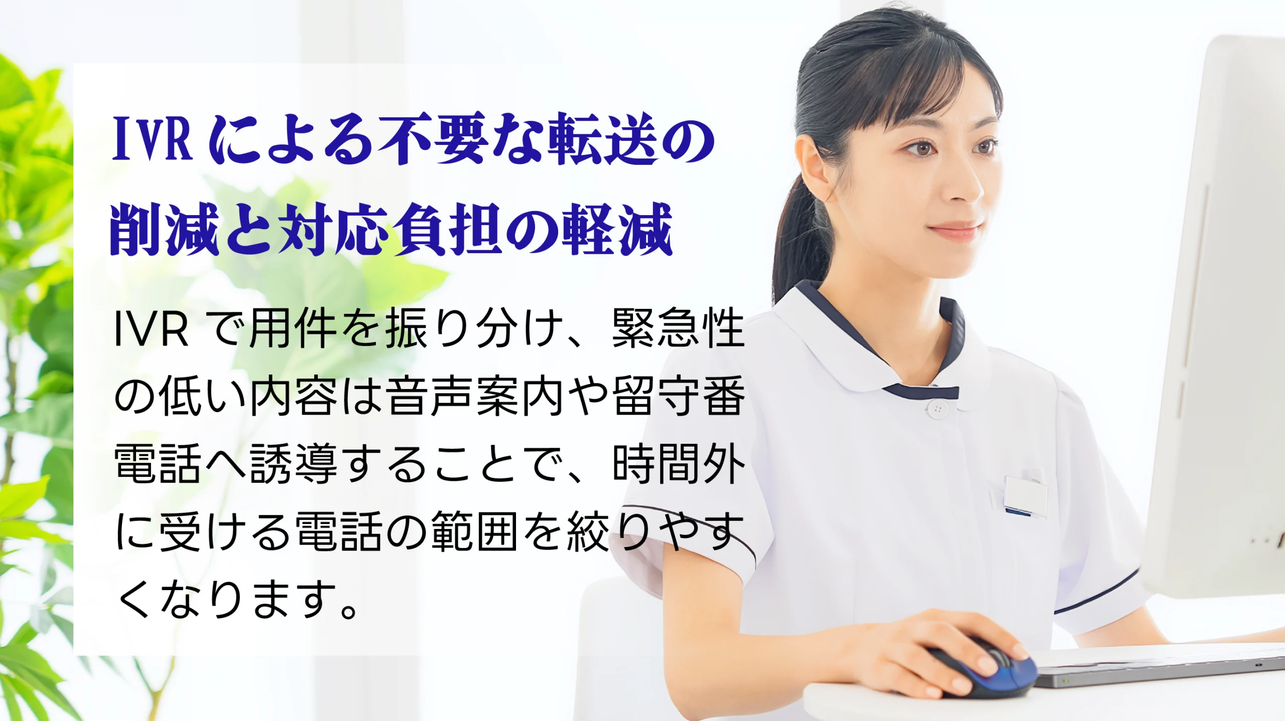 IVRによる不要な転送の削減と対応負担の軽減