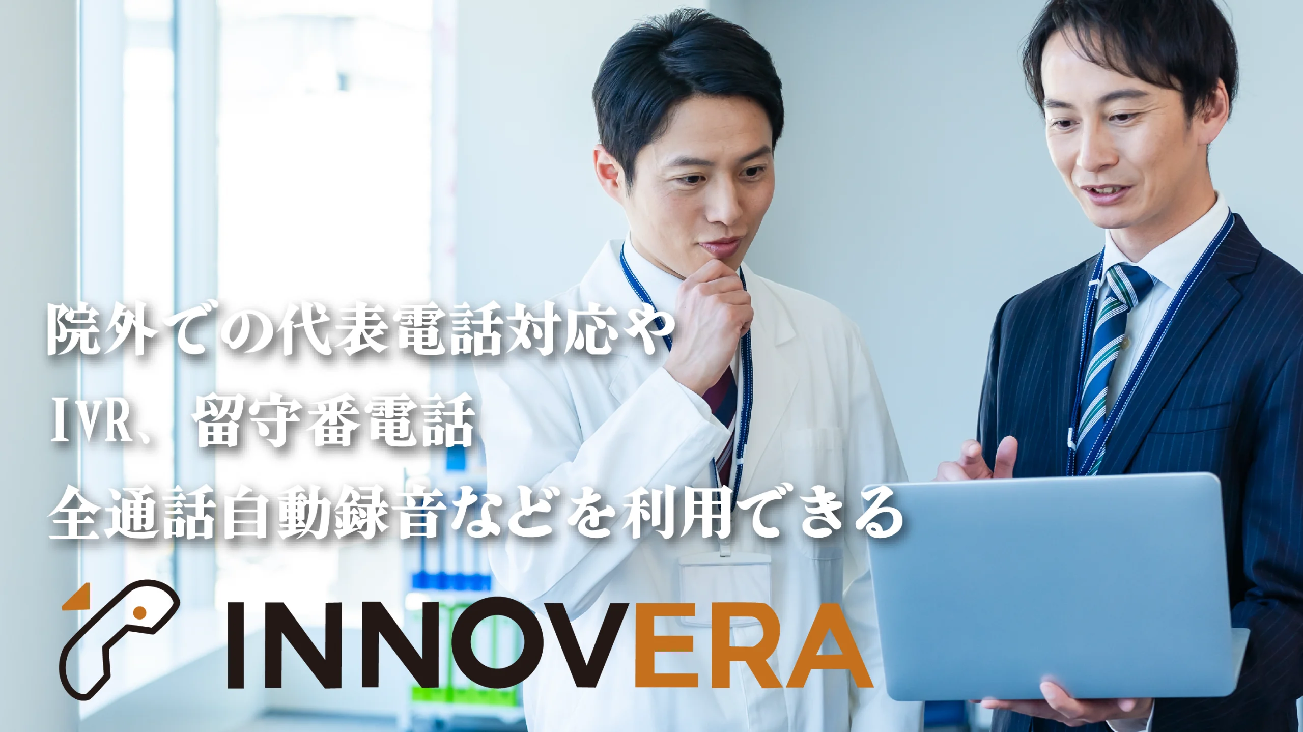 院外での代表電話対応や全通話自動録音などを利用できるINNOVERAがおすすめ