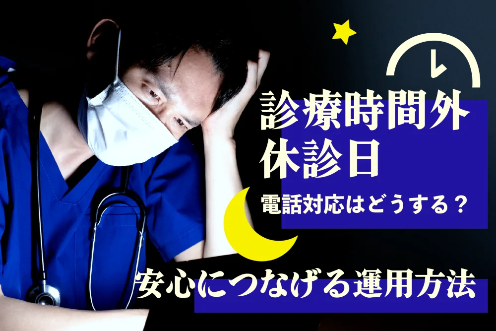 診療時間外・休診日の電話対応はどうする？安心につなげる運用方法