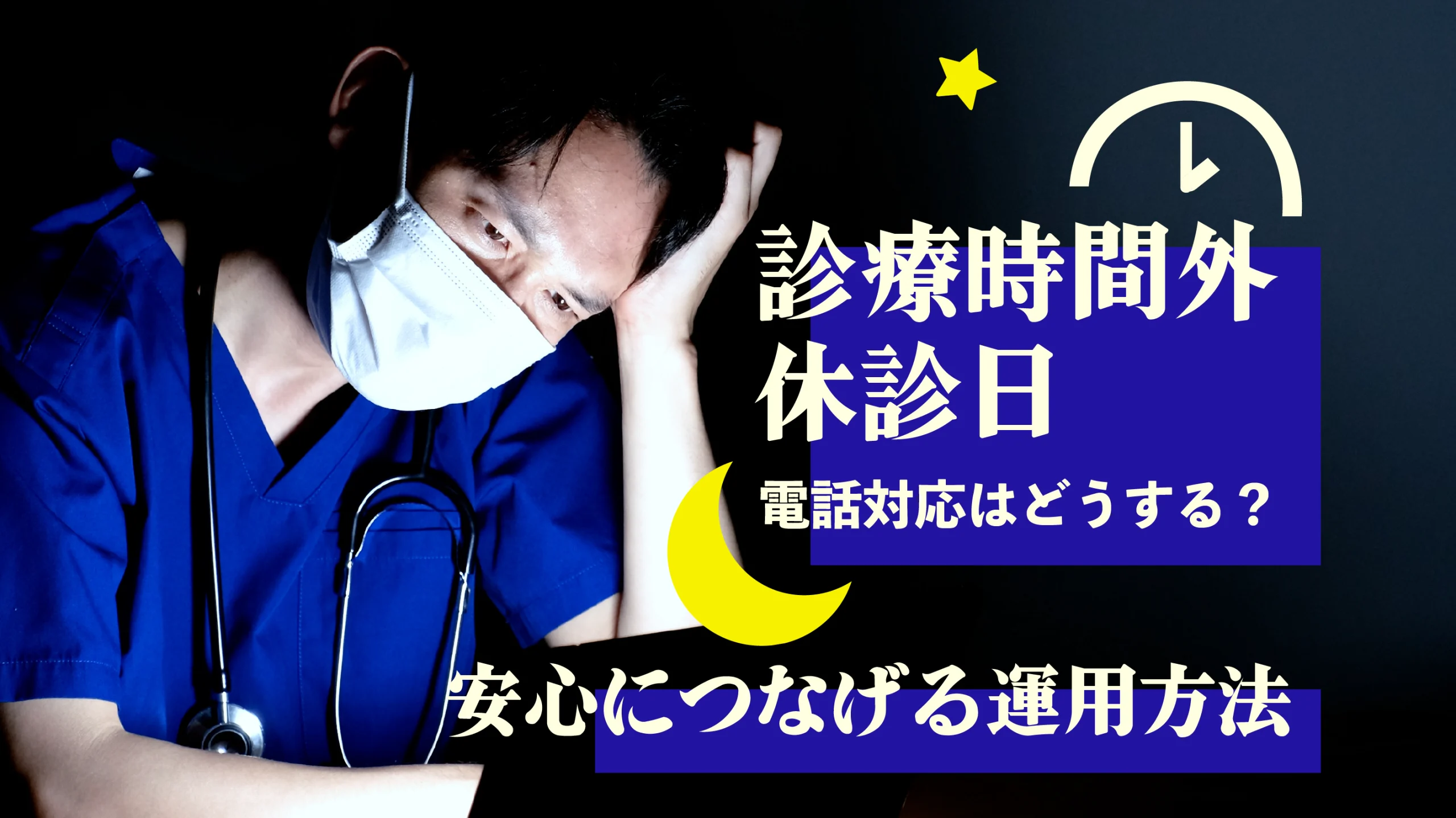 診療時間外・休診日の電話対応はどうする?安心につなげる運用方法