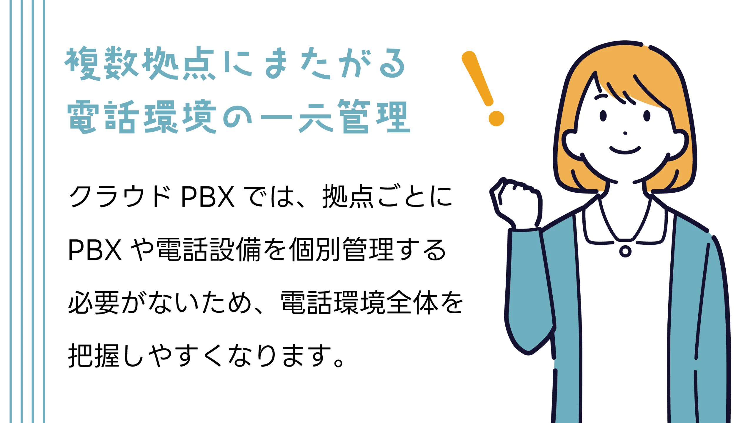 複数拠点にまたがる電話環境の一元管理