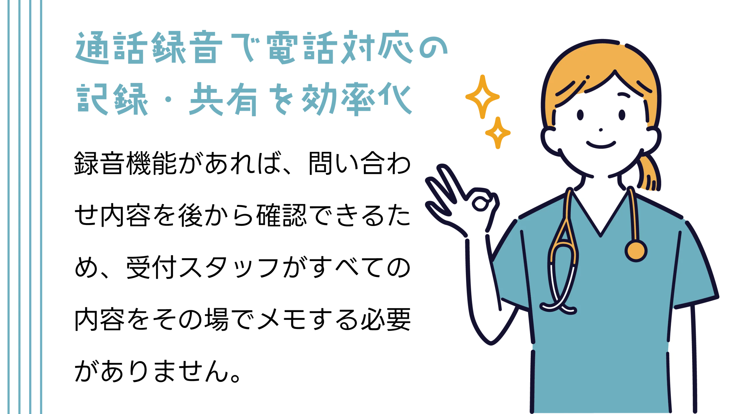 通話録音で電話対応の記録・共有を効率化