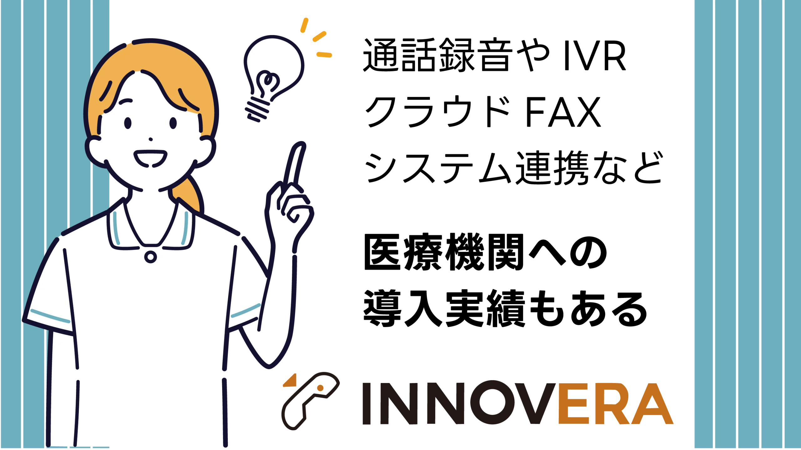 医療機関への導入実績もあるINNOVERAがおすすめ