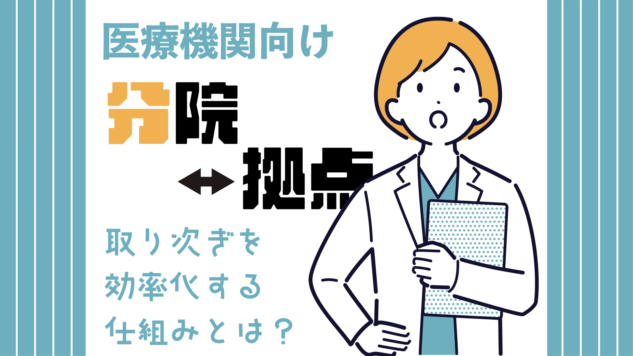 【医療機関向け】分院・拠点間の取り次ぎを効率化する仕組みとは?