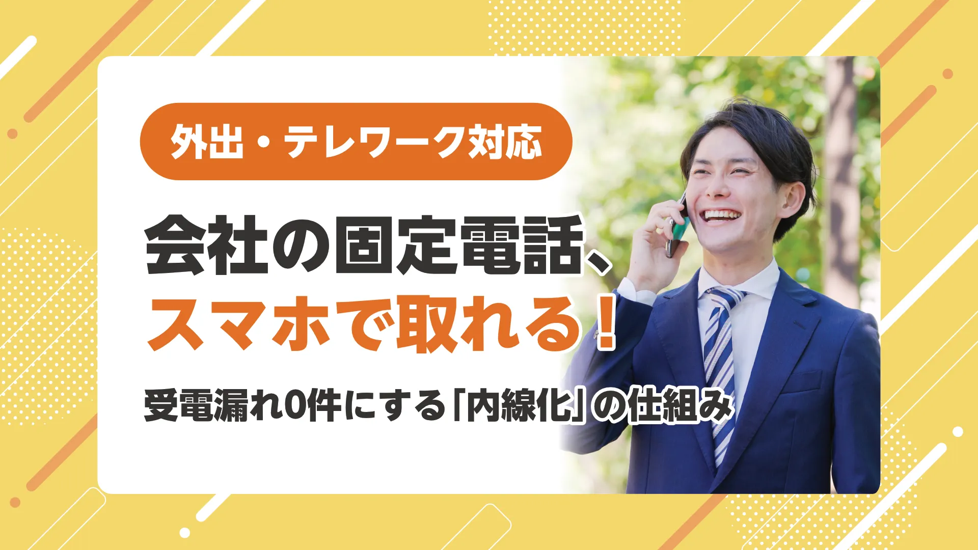 固定電話をスマホ内線化する仕組みとは？外出中の受電漏れを0件にする設定手順